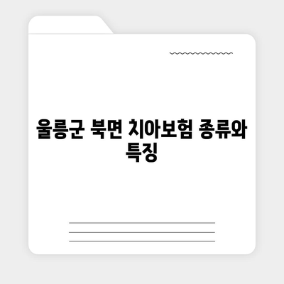 경상북도 울릉군 북면 치아보험 가격 | 치과보험 | 추천 | 비교 | 에이스 | 라이나 | 가입조건 | 2024