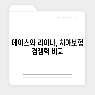 세종시 세종특별자치시 장군면 치아보험 가격 | 치과보험 | 추천 | 비교 | 에이스 | 라이나 | 가입조건 | 2024