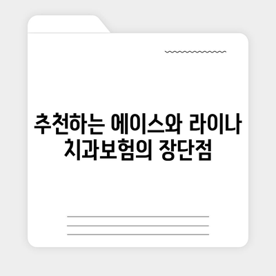 경기도 파주시 군내면 치아보험 가격 | 치과보험 | 추천 | 비교 | 에이스 | 라이나 | 가입조건 | 2024