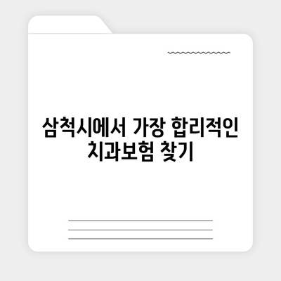 강원도 삼척시 도계읍 치아보험 가격 | 치과보험 | 추천 | 비교 | 에이스 | 라이나 | 가입조건 | 2024