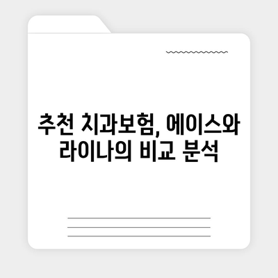 전라남도 영광군 대마면 치아보험 가격 | 치과보험 | 추천 | 비교 | 에이스 | 라이나 | 가입조건 | 2024