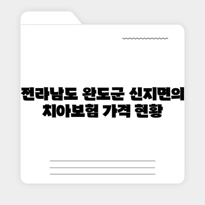 전라남도 완도군 신지면 치아보험 가격 | 치과보험 | 추천 | 비교 | 에이스 | 라이나 | 가입조건 | 2024