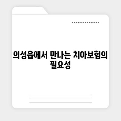 경상북도 의성군 의성읍 치아보험 가격 | 치과보험 | 추천 | 비교 | 에이스 | 라이나 | 가입조건 | 2024