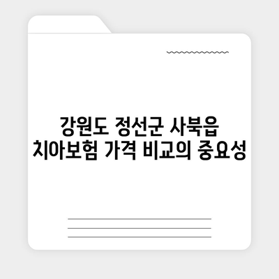 강원도 정선군 사북읍 치아보험 가격 | 치과보험 | 추천 | 비교 | 에이스 | 라이나 | 가입조건 | 2024