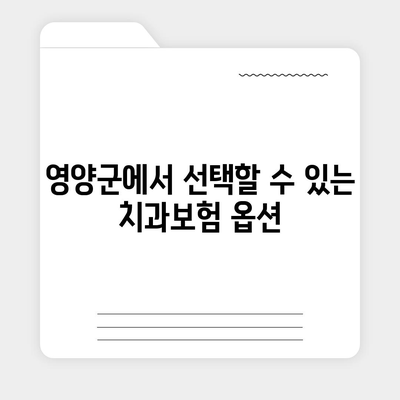 경상북도 영양군 석보면 치아보험 가격 | 치과보험 | 추천 | 비교 | 에이스 | 라이나 | 가입조건 | 2024