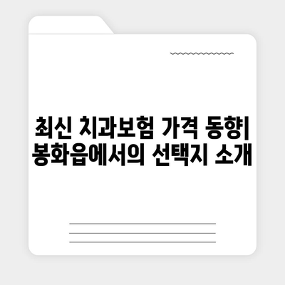 경상북도 봉화군 봉화읍 치아보험 가격 | 치과보험 | 추천 | 비교 | 에이스 | 라이나 | 가입조건 | 2024