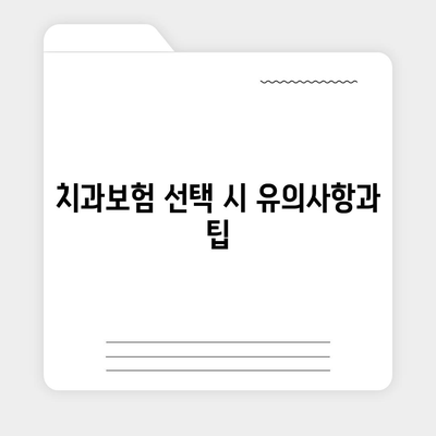 경상남도 밀양시 내일동 치아보험 가격 | 치과보험 | 추천 | 비교 | 에이스 | 라이나 | 가입조건 | 2024