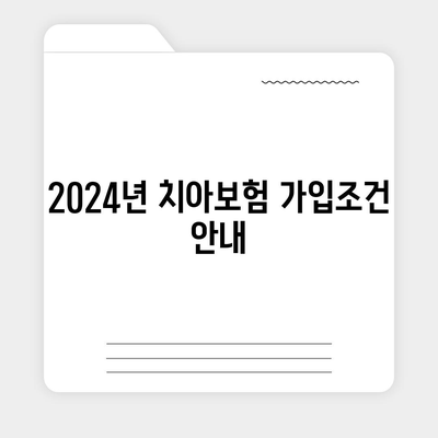 전라남도 완도군 완도읍 치아보험 가격 | 치과보험 | 추천 | 비교 | 에이스 | 라이나 | 가입조건 | 2024