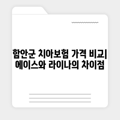 경상남도 함안군 가야읍 치아보험 가격 | 치과보험 | 추천 | 비교 | 에이스 | 라이나 | 가입조건 | 2024