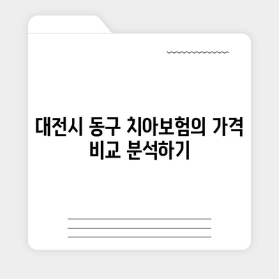 대전시 동구 산내동 치아보험 가격 | 치과보험 | 추천 | 비교 | 에이스 | 라이나 | 가입조건 | 2024