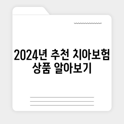 경상남도 의령군 의령읍 치아보험 가격 | 치과보험 | 추천 | 비교 | 에이스 | 라이나 | 가입조건 | 2024