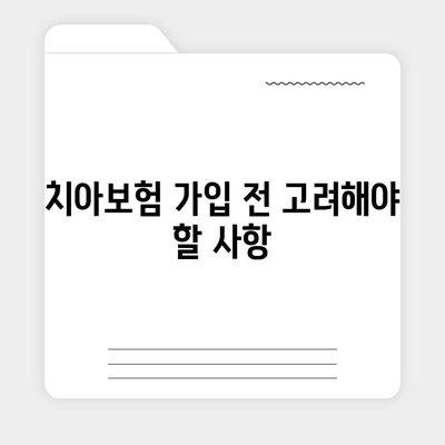 강원도 삼척시 성남동 치아보험 가격 | 치과보험 | 추천 | 비교 | 에이스 | 라이나 | 가입조건 | 2024