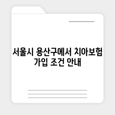 서울시 용산구 효창동 치아보험 가격 | 치과보험 | 추천 | 비교 | 에이스 | 라이나 | 가입조건 | 2024