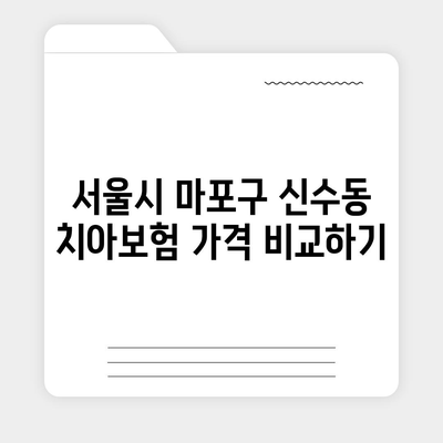 서울시 마포구 신수동 치아보험 가격 | 치과보험 | 추천 | 비교 | 에이스 | 라이나 | 가입조건 | 2024