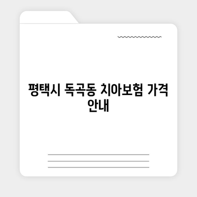 경기도 평택시 독곡동 치아보험 가격 | 치과보험 | 추천 | 비교 | 에이스 | 라이나 | 가입조건 | 2024