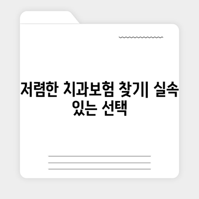 부산시 강서구 대저1동 치아보험 가격 | 치과보험 | 추천 | 비교 | 에이스 | 라이나 | 가입조건 | 2024