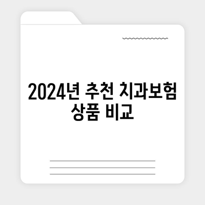 대전시 동구 용전동 치아보험 가격 | 치과보험 | 추천 | 비교 | 에이스 | 라이나 | 가입조건 | 2024