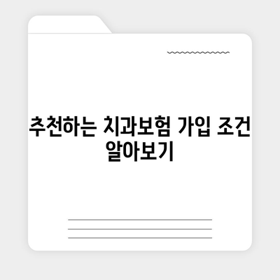 인천시 부평구 산곡2동 치아보험 가격 | 치과보험 | 추천 | 비교 | 에이스 | 라이나 | 가입조건 | 2024