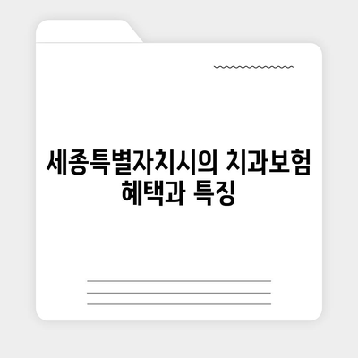 세종시 세종특별자치시 소정면 치아보험 가격 | 치과보험 | 추천 | 비교 | 에이스 | 라이나 | 가입조건 | 2024