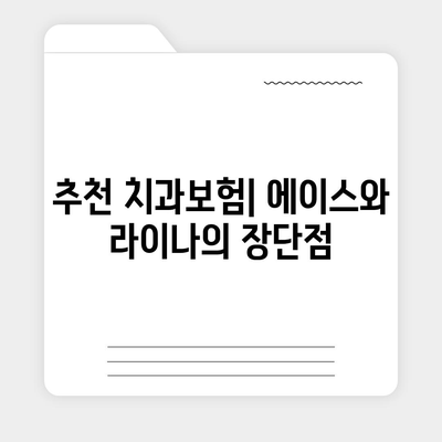 경상남도 밀양시 내이동 치아보험 가격 | 치과보험 | 추천 | 비교 | 에이스 | 라이나 | 가입조건 | 2024