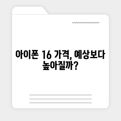 iPhone 16 | 짝수 대박의 재현 가능성과 유출 dizayn, 가격, 출시일