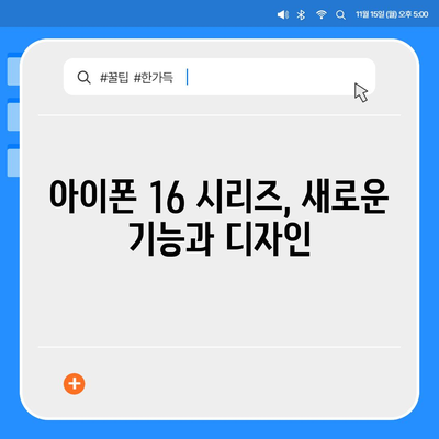 아이폰16의 파격적인 내부 설계 변화 및 Pro 출시일