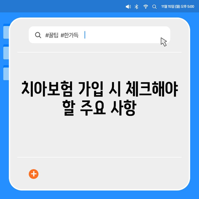 실속보장 치아보험 가입 시 핵심 내용, 면책 기간 알아보기