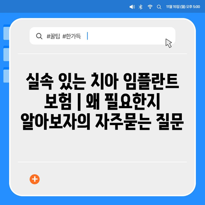 실속 있는 치아 임플란트 보험 | 왜 필요한지 알아보자