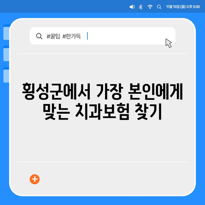 강원도 횡성군 둔내면 치아보험 가격 | 치과보험 | 추천 | 비교 | 에이스 | 라이나 | 가입조건 | 2024