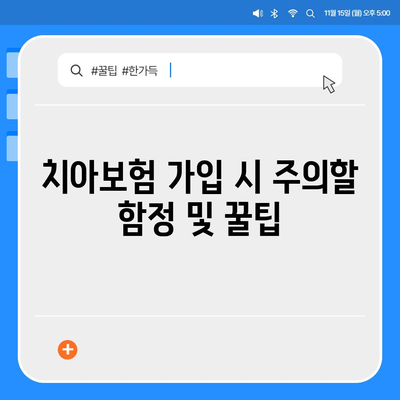 가장 저렴한 가격으로 치아보험 가입하기