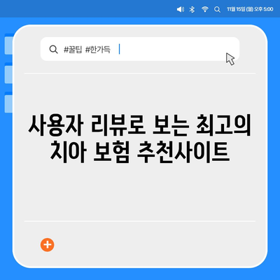 최고의 치아 보험 추천사이트