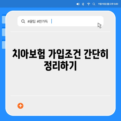 경상남도 거제시 장승포동 치아보험 가격 | 치과보험 | 추천 | 비교 | 에이스 | 라이나 | 가입조건 | 2024