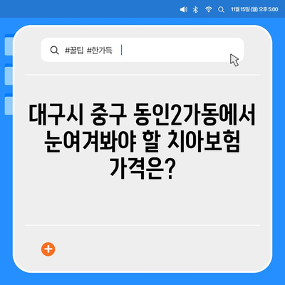 대구시 중구 동인2가동 치아보험 가격 | 치과보험 | 추천 | 비교 | 에이스 | 라이나 | 가입조건 | 2024