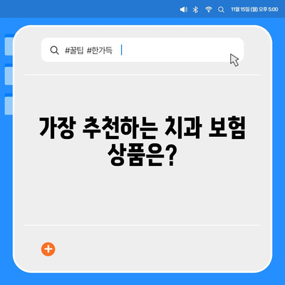 최고의 치과 보험 한눈에 비교