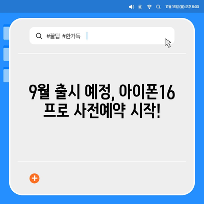 대전시 대덕구 덕암동 아이폰16 프로 사전예약 | 출시일 | 가격 | PRO | SE1 | 디자인 | 프로맥스 | 색상 | 미니 | 개통