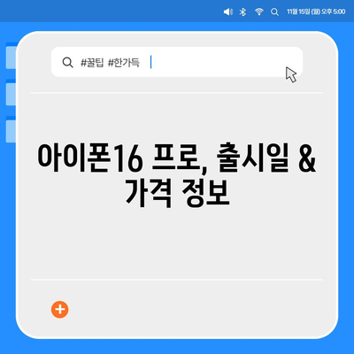 제주도 제주시 건입동 아이폰16 프로 사전예약 | 출시일 | 가격 | PRO | SE1 | 디자인 | 프로맥스 | 색상 | 미니 | 개통