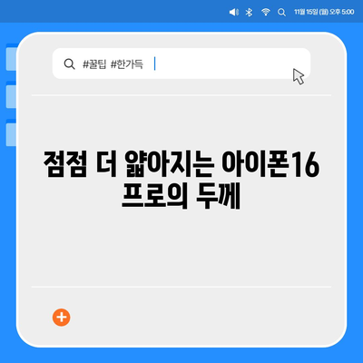 아이폰16 프로 디자인 변화 예측