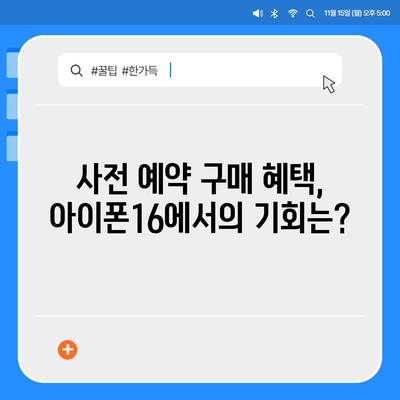 아이폰16 사전 예약 기간 | 언제부터 시작될까?