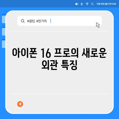 아이폰 16 프로의 디자인 변화