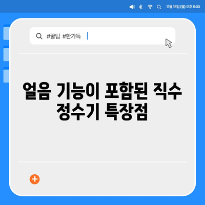 경상남도 거창군 거창읍 정수기 렌탈 | 가격비교 | 필터 | 순위 | 냉온수 | 렌트 | 추천 | 직수 | 얼음 | 2024후기