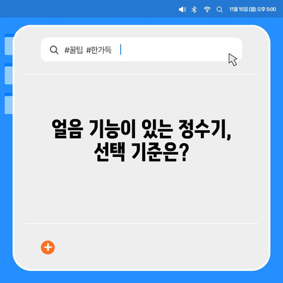 전라남도 무안군 몽탄면 정수기 렌탈 | 가격비교 | 필터 | 순위 | 냉온수 | 렌트 | 추천 | 직수 | 얼음 | 2024후기