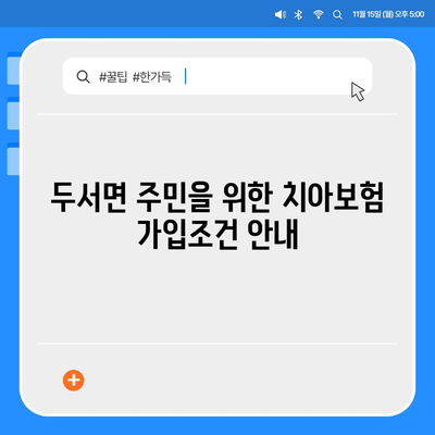 울산시 울주군 두서면 치아보험 가격 | 치과보험 | 추천 | 비교 | 에이스 | 라이나 | 가입조건 | 2024