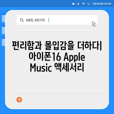 아이폰16 Apple Music 통합 액세서리