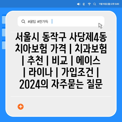 서울시 동작구 사당제4동 치아보험 가격 | 치과보험 | 추천 | 비교 | 에이스 | 라이나 | 가입조건 | 2024