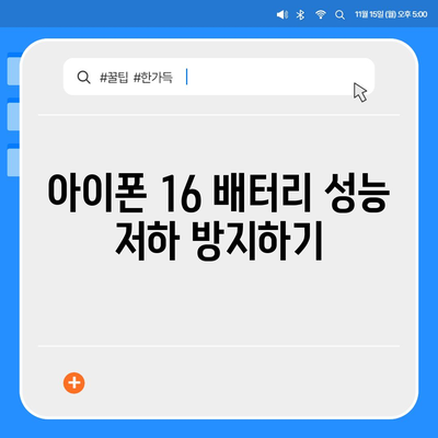 아이폰 16 배터리 관리 | 오래도록 배터리 건강 유지