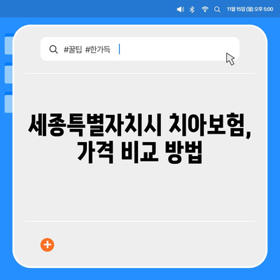 세종시 세종특별자치시 소정면 치아보험 가격 | 치과보험 | 추천 | 비교 | 에이스 | 라이나 | 가입조건 | 2024