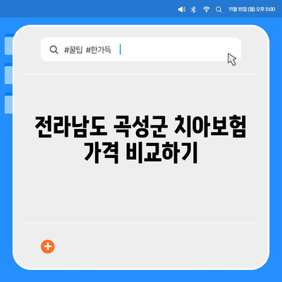 전라남도 곡성군 오산면 치아보험 가격 | 치과보험 | 추천 | 비교 | 에이스 | 라이나 | 가입조건 | 2024