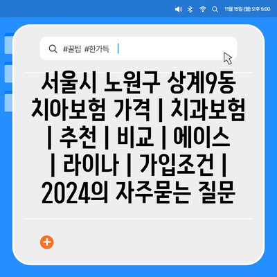 서울시 노원구 상계9동 치아보험 가격 | 치과보험 | 추천 | 비교 | 에이스 | 라이나 | 가입조건 | 2024