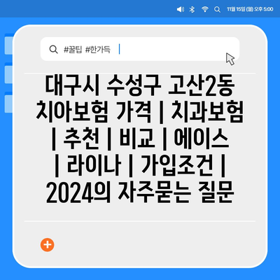 대구시 수성구 고산2동 치아보험 가격 | 치과보험 | 추천 | 비교 | 에이스 | 라이나 | 가입조건 | 2024