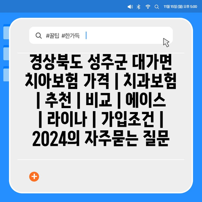 경상북도 성주군 대가면 치아보험 가격 | 치과보험 | 추천 | 비교 | 에이스 | 라이나 | 가입조건 | 2024